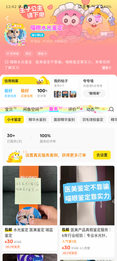 闲鱼店铺主页截图